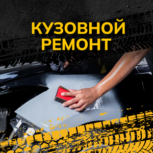 Кузовной ремонт