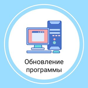 Обновление программного обеспечения 