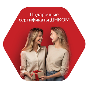 Подарочные сертификаты ДНКОМ