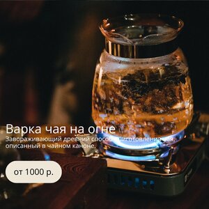 Варка чая на огне