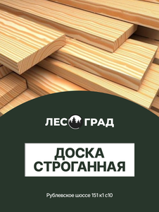 Доска строганная