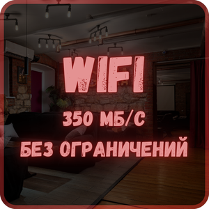 Свободный интернет