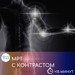 МРТ с контрастом