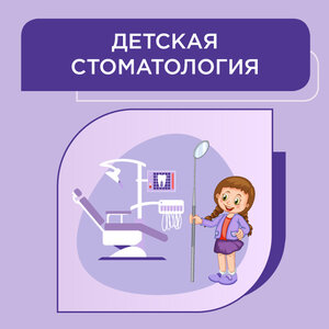 Стоматология детям 