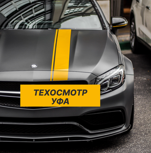 Техосмотр на легковой автомобиль