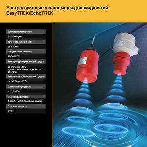 Уровнемер ультразвуковой EasyTREK