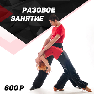 Разовое занятие