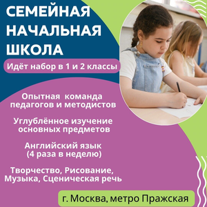 Семейная школа