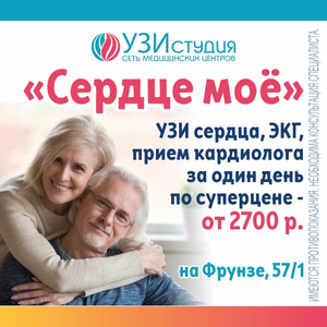 Акция "Сердце мое" - УЗИ сердца, ЭКГ, прием кардиолога