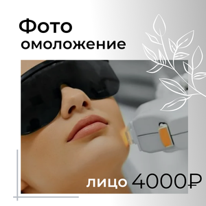 Фотоомоложение на Epil Moon. Лицо, шея, руки