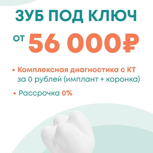  Зуб под ключ от 56 000 руб.