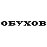 ОБУХОВ