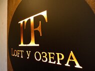 ЖК Loft у Озера - изображение 28