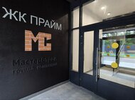ЖК «ПРАЙМ» - изображение 17