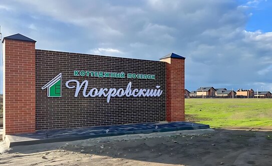 Коттеджные поселки в Краснодарском крае - изображение 45