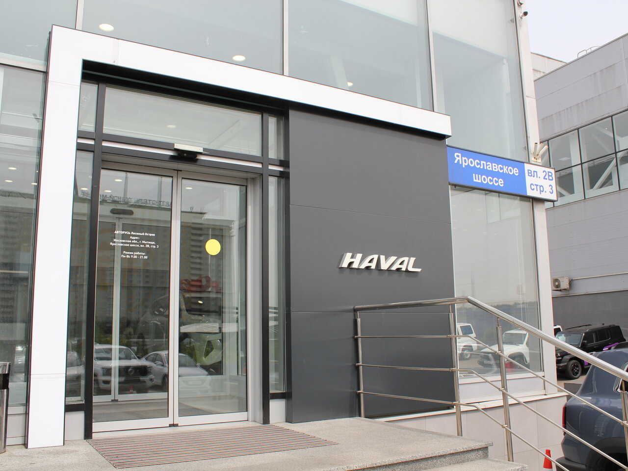 Haval АВТОРУСЬ, автосалон, Ярославское ш., вл2Вс3, Мытищи - Яндекс Карты