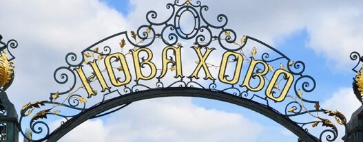 Коттеджные поселки в Нахабино - изображение 30