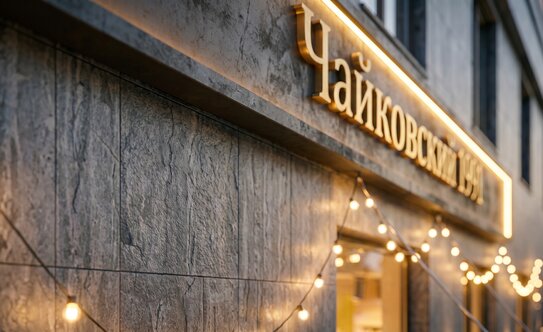 ЖК «Гранд Чайковский» - изображение 5