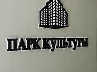 ЖК «Парк Культуры» - изображение 11