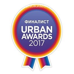 Финалист конкурса Urban Awards