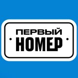 ПЕРВЫЙ НОМЕР