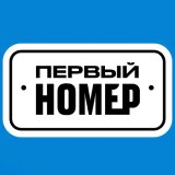 ПЕРВЫЙ НОМЕР