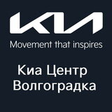 Kia Центр Волгоградка