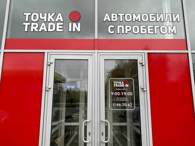 Профиль дилера Точка Трейд Ин на Авто.ру