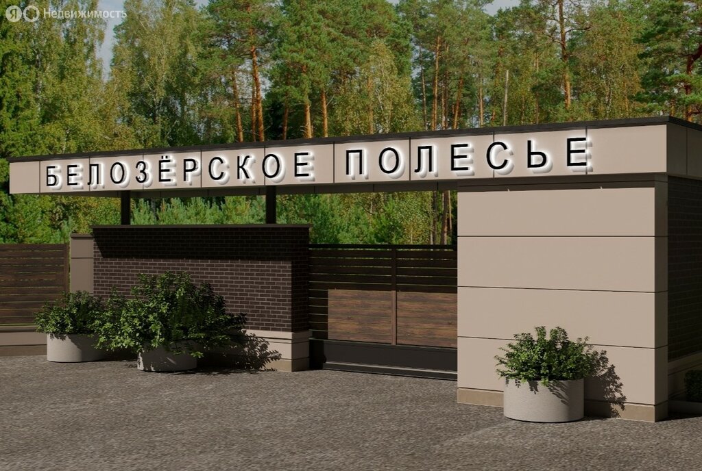 Коттеджный посёлок «Белозёрское полесье», Одинцовский округ - изображение 1