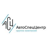 АвтоСпецЦентр