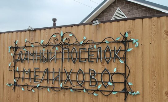 Коттеджные поселки в Московской области - изображение 37