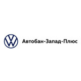 Автобан-Запад-Плюс Volkswagen Екатеринбург