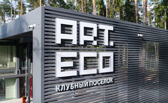 Коттеджные поселки в Московской области - изображение 32