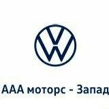 ААА Моторс-Запад Volkswagen Ростов