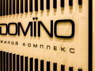 ЖК DOMINO - изображение 13