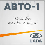 Авто-1 LADA Новосибирск