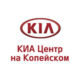 Kia Центр Челябинск на Копейском