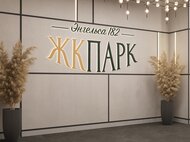 ЖК «Парк» - изображение 14