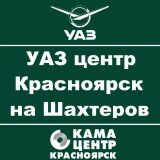 УАЗ центр Красноярск на Шахтеров