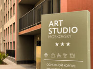 Апарт-отель ARTSTUDIO Moskovsky - изображение 12