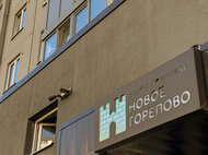 Жилой район «Новое Горелово» - изображение 37
