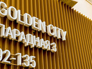 ЖК Golden City - изображение 18