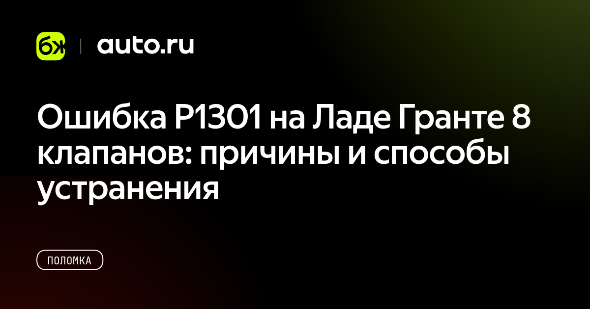 Ошибка P1301 на Ладе Гранте 8 клапанов: причины и способы устранения ...