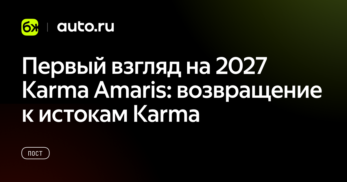 Первый взгляд на 2027 Karma Amaris: возвращение к истокам Karma - Авто.ру