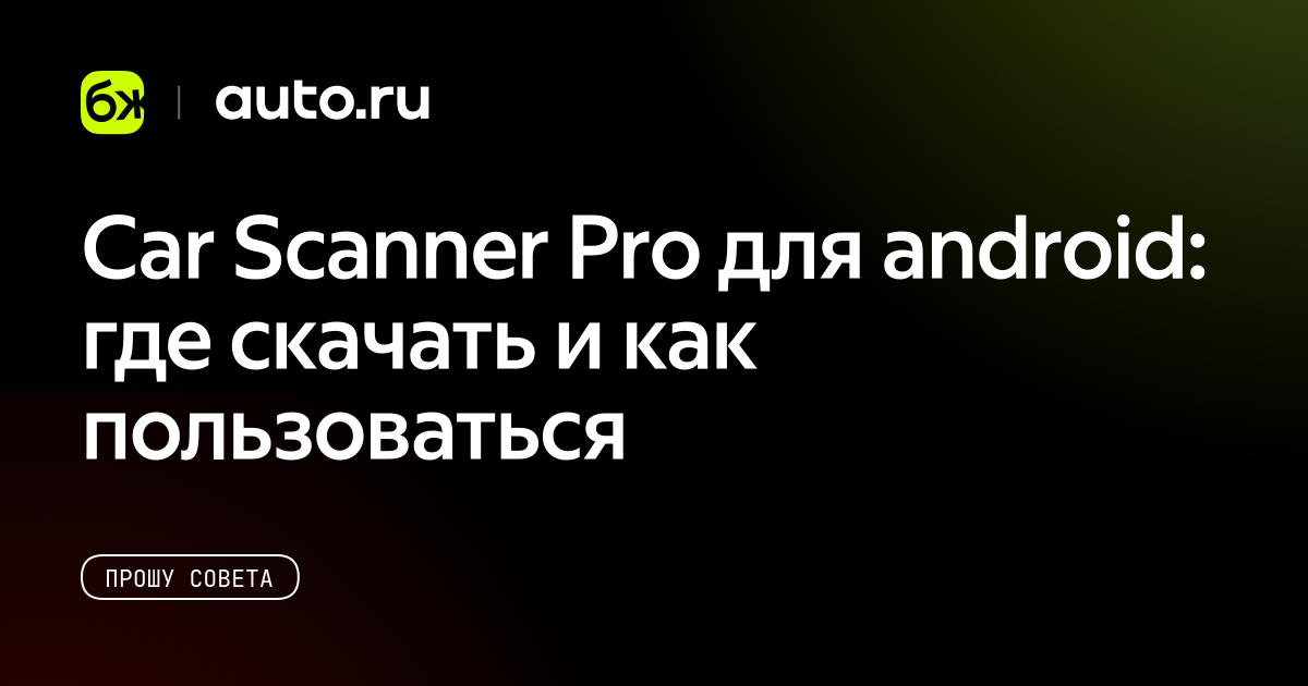 Car Scanner Pro для android: где скачать и как пользоваться - Авто.ру