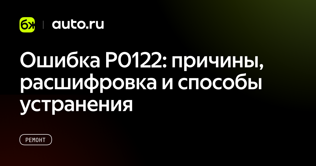 Ошибка P0122: причины, расшифровка и способы устранения - Авто.ру