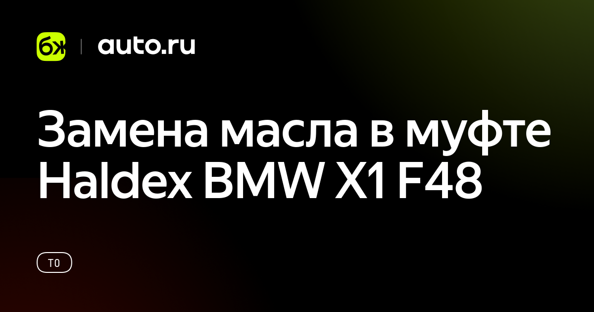 Замена масла в муфте Haldex BMW X1 F48 - Авто.ру