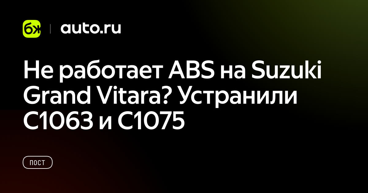 Не работает ABS на Suzuki Grand Vitara? Устранили C1063 и C1075 - Авто.ру