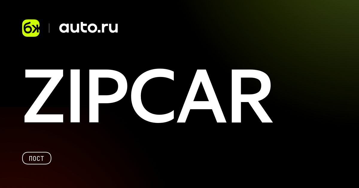 ZIPCAR - Авто.ру