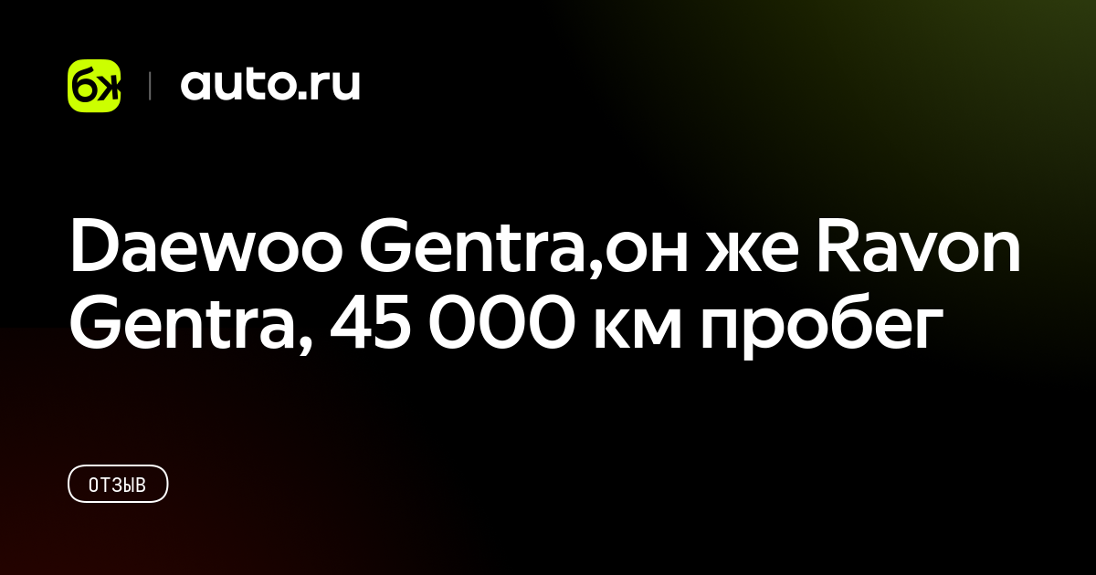Daewoo Gentra,он же Ravon Gentra, 45 000 км пробег - отзыв владельца об ...